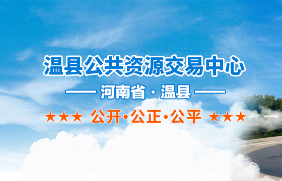 焦作(zuò)市(shi)公(gōng)共資(zi)源交易中(zhong)心关于(yu)進(jin)一(yi)步推廣(guang)移動(dòng)數(shu)字证书（CA）全國(guo)互认服務(wu)的(de)通(tong)知